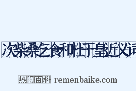 次柴桑乞食和杜于皇近义词是什么意思的图片